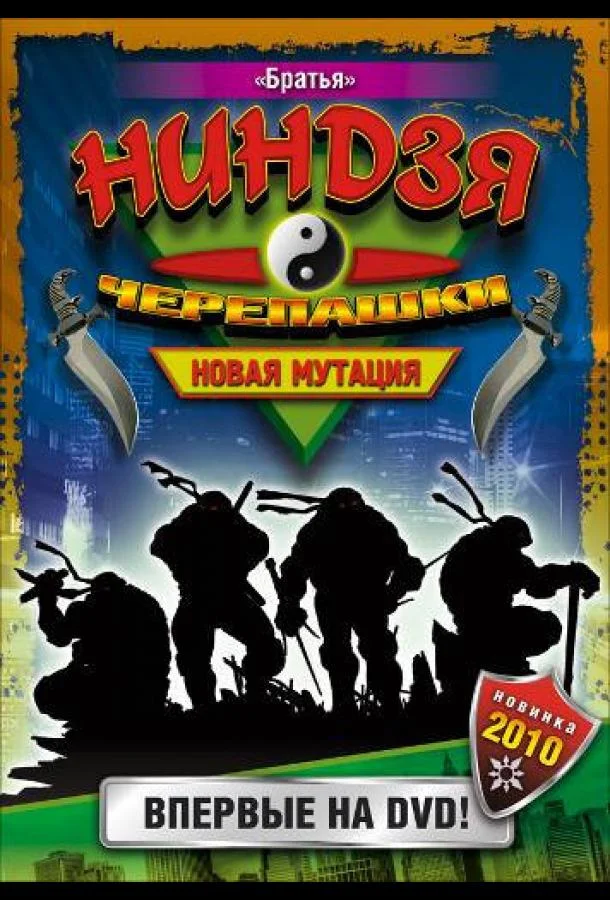 Мультсериал Черепашки-ниндзя: Новая мутация 1997 смотреть онлайн бесплатно в хорошем качестве