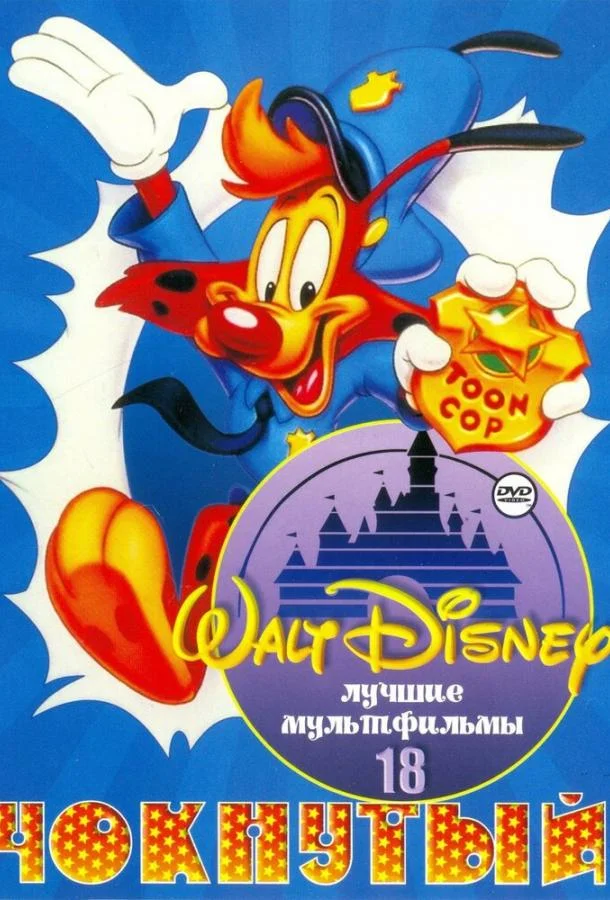 Мультсериал Чокнутый 1993 смотреть онлайн бесплатно в хорошем качестве