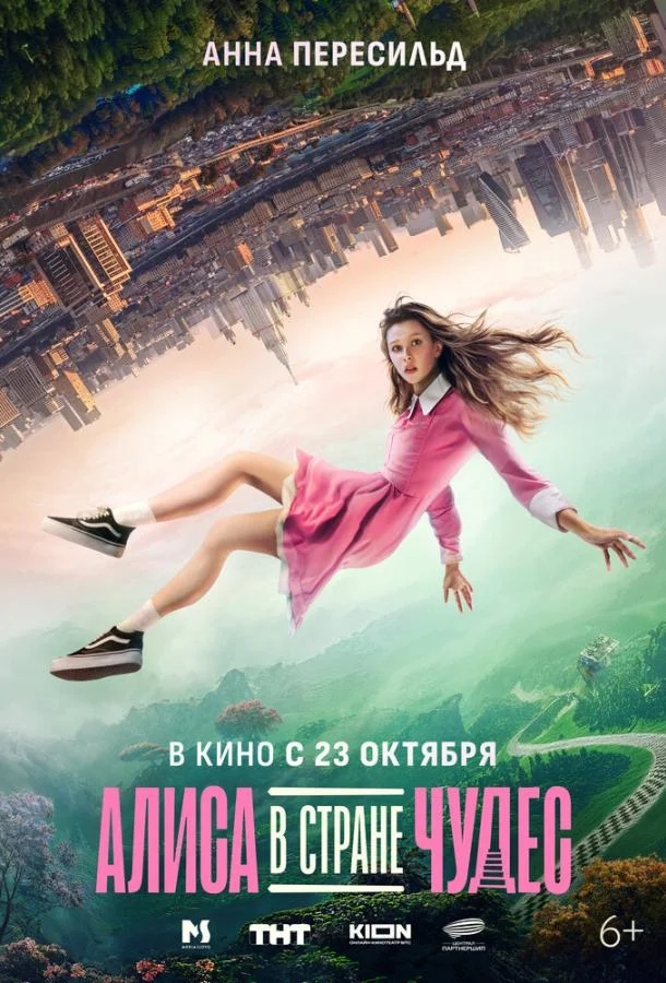 Фильм Алиса в Стране Чудес 2025 смотреть онлайн бесплатно в хорошем качестве