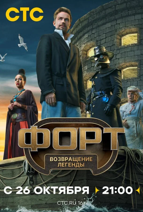 ТВ шоу Форт. Возвращение легенды 2025 смотреть онлайн бесплатно в хорошем качестве