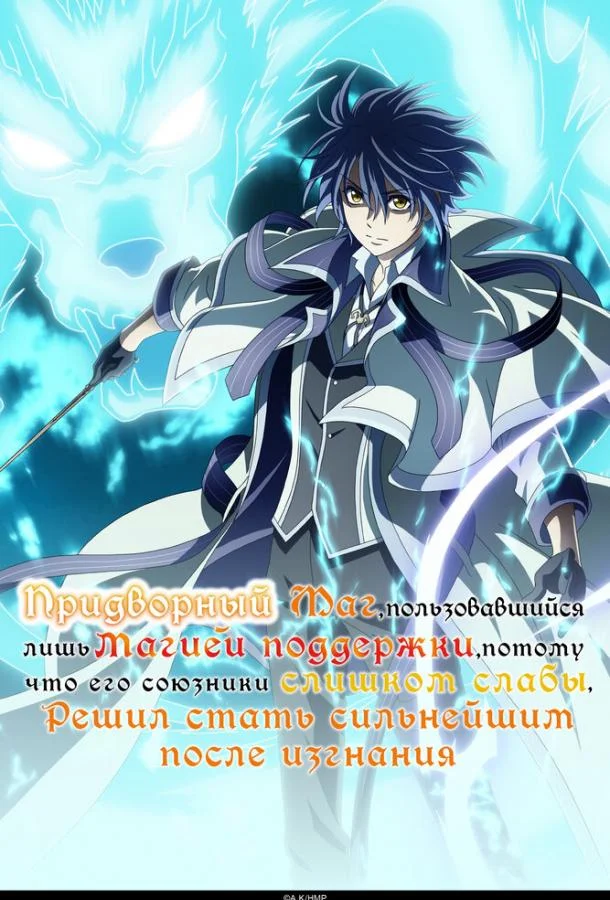 Аниме-сериал Придворный маг, пользовавшийся лишь магией поддержки, потому что его союзники слишком слабы, решил стать сильнейшим после изгнания 2025 смотреть онлайн бесплатно в хорошем качестве