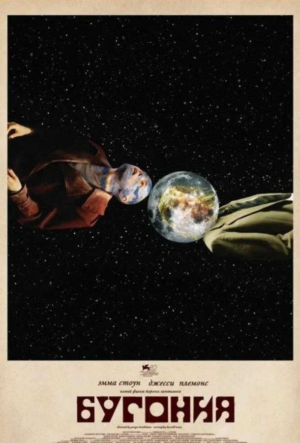 Фильм Бугония 2025 смотреть онлайн бесплатно в хорошем качестве